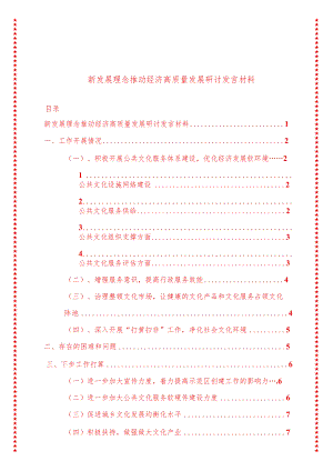 2024年最新高质量发展专题新发展理念推动经济高质量发展研讨发言材料.docx