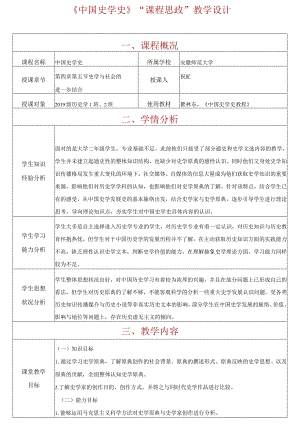 《中国史学史》“课程思政”教学设计.docx