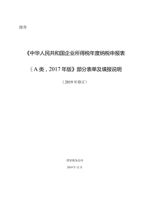 《中华人民共和国企业所得税年度纳税申报表（A类2017年版）》部分表单及填报说明（2019年修订）-201912271743.docx