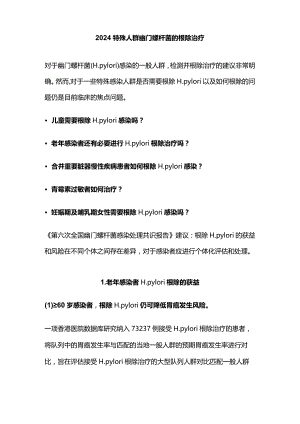 2024特殊人群幽门螺杆菌的根除治疗.docx