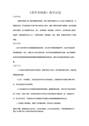 《普罗米修斯》教学反思.docx