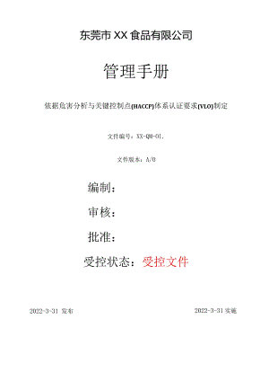 HACCPV1.0管理手册.docx