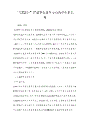 “互联网”背景下金融学专业教学创新思考.docx