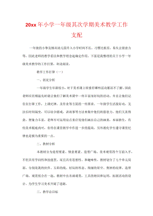 20xx年小学一年级第二学期美术教学工作计划.docx