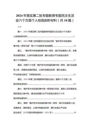 2024年落实第二批专题教育专题民主生活会六个方面个人检视剖析材料(精选10篇).docx