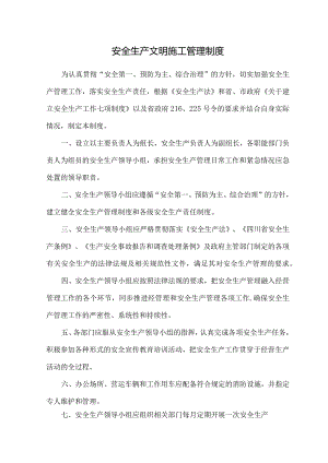 7、安全生产文明施工管理制度.docx