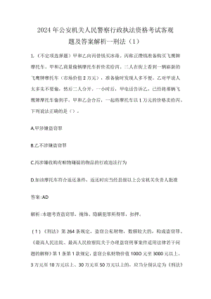 2024年公安机关人民警察行政执法资格考试客观题及答案解析--刑法（1）.docx