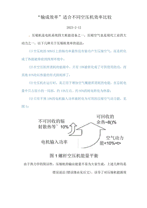 “输功效率”适合不同空压机效率比较.docx