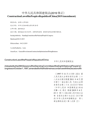 【中英文对照版】中华人民共和国建筑法(2019修正).docx