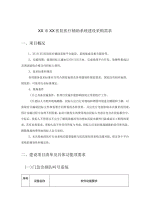 XX市XX医院医疗辅助系统建设采购需求.docx