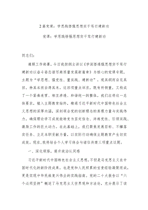 2篇党课：学思践悟强思想实干笃行建新功.docx
