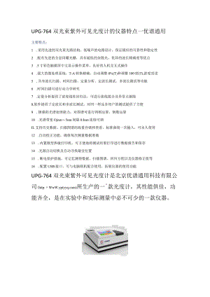 UPG-764双光束紫外可见光度计的仪器特点------优谱通用.docx
