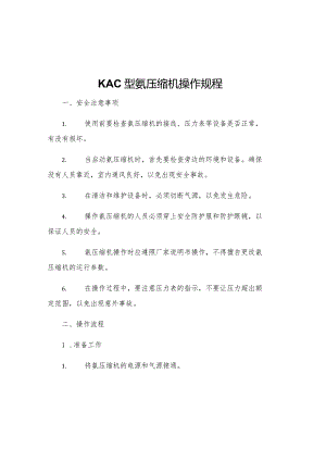 KAC型氨压缩机操作规程.docx