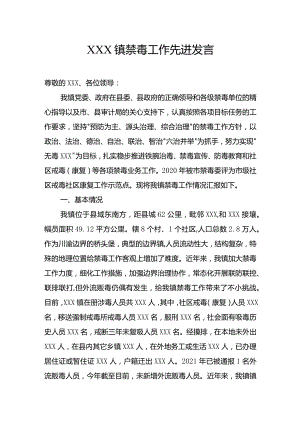 XXX镇禁毒工作先进发言.docx