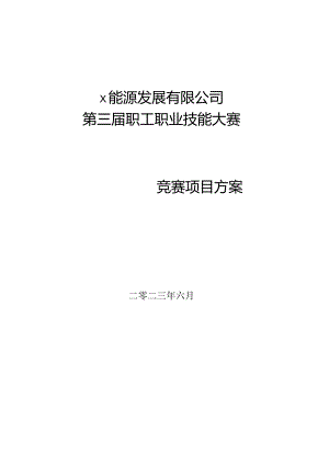 2023矿山职工技能大赛竞赛手册.docx