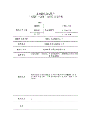 “双随机一公开”执法检查记录表.docx