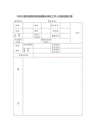 《中共大理州委宣传部公开选调事业单位工作人员报名登记.docx