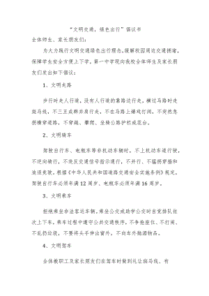 “文明交通绿色出行”倡议书.docx