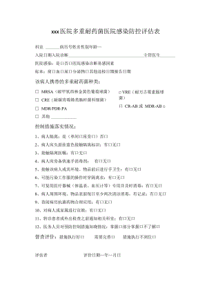 xxx医院多重耐药菌医院感染防控措施评估表文档.docx