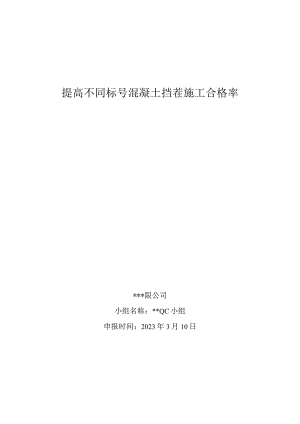 21.提高不同标号混凝土挡茬施工合格率.docx