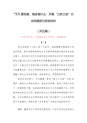 “XX要发展、我该谋什么”三抓三促专题研讨交流党员心得感想材料（5篇）.docx