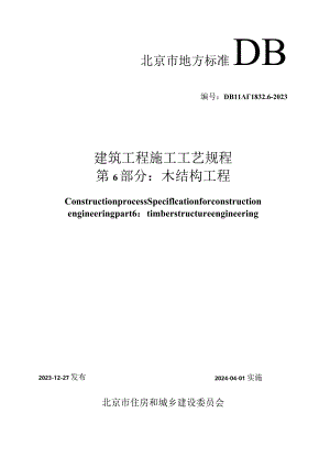 DB11_T1832.6-2023建筑工程施工工艺规程第6部分：木结构工程.docx