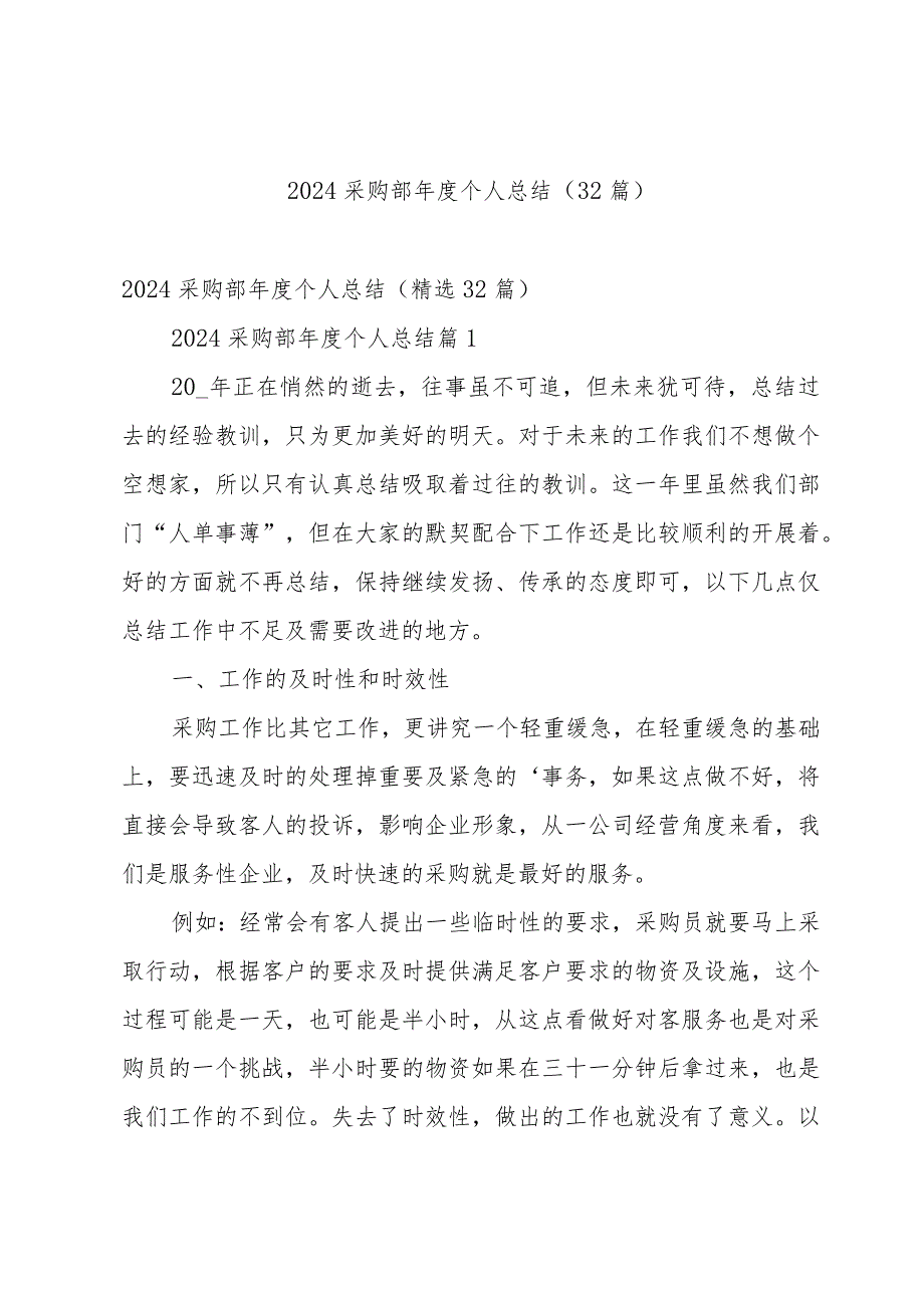 2024采购部年度个人总结(32篇).docx_第1页