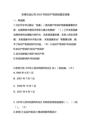 东港石油公司2023年知识产权测试题及答案.docx