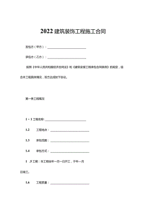 两份建筑装饰工程施工合同.docx