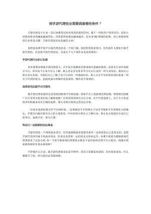 做手游代理创业需要具备哪些条件？.docx