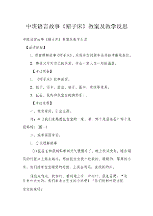 中班语言故事《帽子床》教案及教学反思.docx
