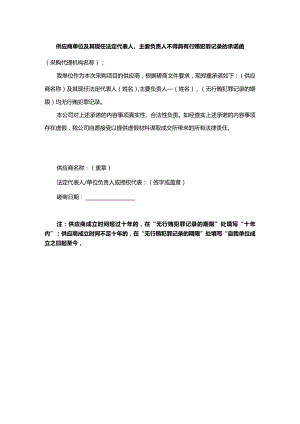 供应商单位及其现任法定代表人、主要负责人不得具有行贿犯罪记录的承诺函.docx