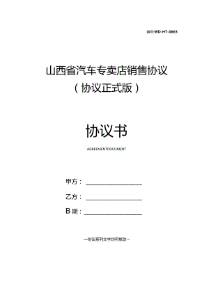 山西省汽车专卖店销售协议(协议正式版).docx