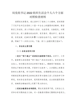 局党组书记2022组织生活会个人六个方面对照检查材料.docx