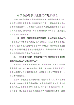 中学教务处教导主任工作述职报告.docx