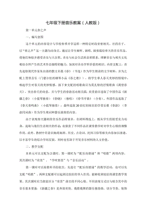 七年级下册音乐教案人教版[1].docx