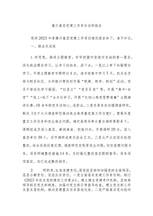 履行基层党建工作责任述职报告.docx