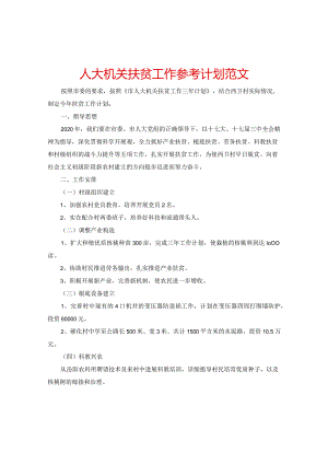 【精选】人大机关扶贫工作参考计划范文.docx
