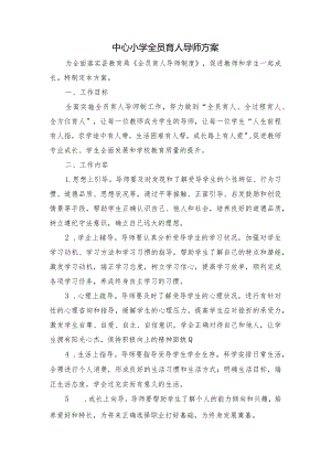 中心小学全员育人导师方案.docx