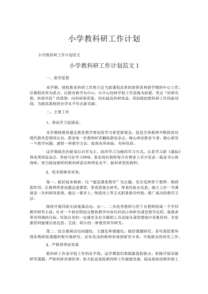 小学教科研工作计划.docx