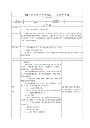信息素养2.0能力点A8技术支持的方法指导教学设计和教学反思.docx