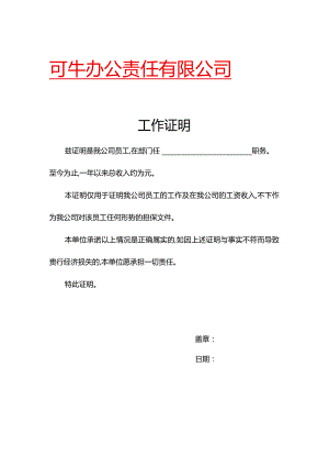 员工工作证明word模板.docx