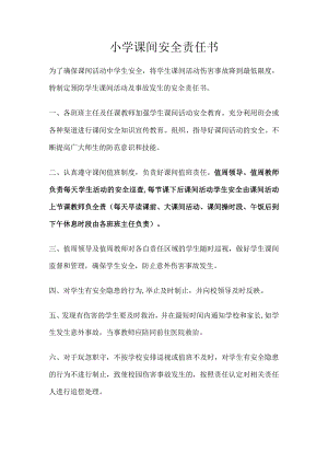 小学课间安全责任书.docx