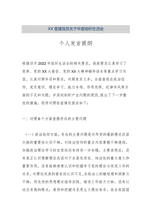 【精品文档】XX普通党员关于年度组织生活会个人发言提纲（整理版）.docx