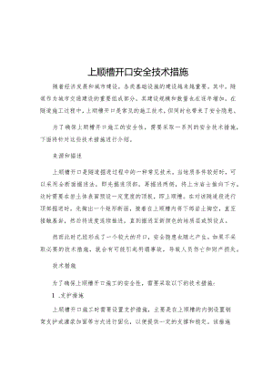 上顺槽开口安全技术措施.docx