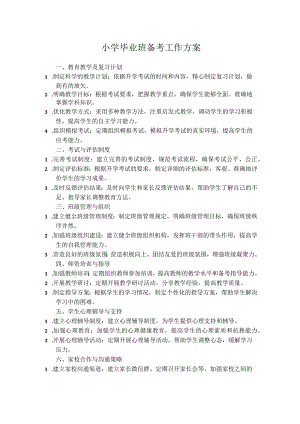 小学毕业班备考工作方案.docx