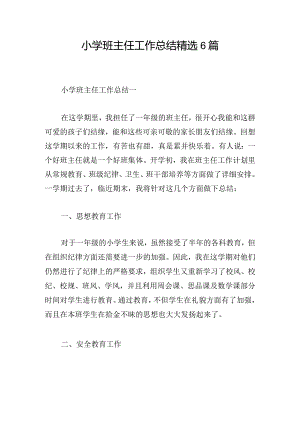 小学班主任工作总结精选6篇.docx