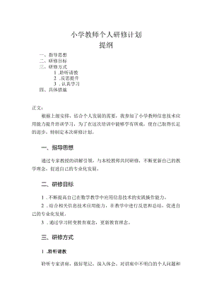 小学教师个人研修计划.docx