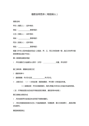 借款合同范本(有担保人).docx