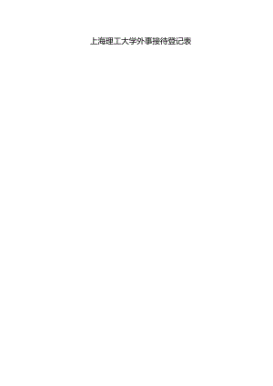 上海理工大学外事接待登记表.docx